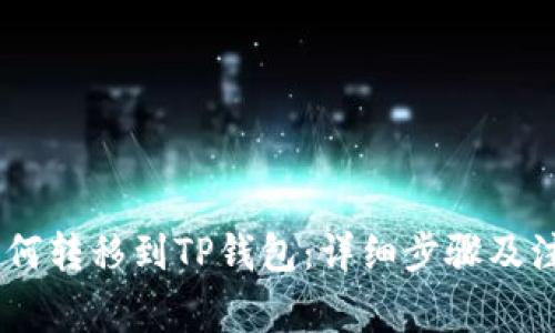 USDT如何转移到TP钱包：详细步骤及注意事项