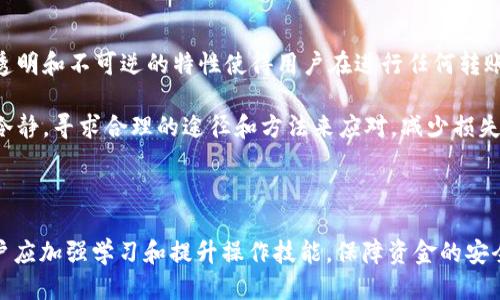 波场钱包USDT转错了怎么收回

波场钱包,USDT,转错,收回,加密货币/guanjianci

### 波场钱包和USDT的基本概述

波场（Tron）是一种区块链平台，旨在为数字内容的共享提供基础设施。USDT是由Tether公司发行的一种稳定币，与美元挂钩，广泛用于加密货币交易中。波场钱包是能够存储和管理波场（TRX）及其支持的其他代币（包括USDT）的数字钱包。

随着加密货币的日益普及，越来越多的人开始使用波场钱包进行交易。然而，错误转账的情况时有发生。用户可能在交易中输入了错误的地址或金额，导致资金无法找到正确的接收者。这使得很多用户产生了疑问：如何收回错误转账的USDT？本篇文章将详细阐述这一问题，包括可能的解决方案和预防措施。

### 错误转账的常见原因

在深入讨论如何收回错误转账的USDT之前，我们需要了解一些常见的错误转账原因：

1. **输入错误地址**：用户在发起交易时，可能会不小心输入了错误的钱包地址。加密货币转账是不可逆的，一旦资金发送至错误地址，通常是无法追回的。
   
2. **金额输入错误**：有时用户可能会将USDT发送到错误的地址或发送了错误的金额，这也可能导致丢失部分资金。
   
3. **区块链网络问题**：在一些情况下，由于网络拥堵或其他技术问题，转账可能会出现延迟或失败。这可能导致合同交易被错误地处理。
  
4. **用户经验不足**：新手用户可能对加密货币钱包的操作不熟悉，容易在操作过程中出现失误。

### 如何收回错误转账的USDT

在发现USDT转账错误之后，用户要沉着应对，及时采取措施。尽管没有绝对的解决办法，但可以尝试以下几种方法：

#### 联系波场钱包客服

第一步，用户应尽快联系波场钱包的客服团队，提供详细的交易信息，包括钱包地址、交易哈希、错误金额等。客服可能会依据具体情形，给出相关建议。

#### 检查目标地址的所有权

如果错误转账的地址是某个用户持有的，用户有可能通过该地址联系对方。若对方愿意，他可以将资金退回。但是，这种方式通常效果不佳，因为大多数加密货币用户会选择不回应这类请求。

#### 强化安全意识

无论错误转账是否能够追回，用户都应加强自己的安全意识，保证在每次交易时都仔细核对地址和金额。在进行转账时，确保使用可信的平台，并避免在公共场合访问钱包。

#### 使用区块链探索工具

用户可以使用区块链探索工具查询错误转账的资金状态，这有助于了解资金是否仍留在目标地址。当资金未被提取或花费时，联系对方可能更容易追回资金。

#### 预防未来错误

为了避免未来发生类似的错误，用户可以采取以下一些预防措施：

1. **使用地址簿**：波场钱包通常会提供地址簿功能，用户可以将常用的地址保存，避免每次交易时都输入地址。
  
2. **双重检查**：在确认交易之前，建议用户多次核对接受地址和交易金额。
  
3. **小额测试**：对于大额交易，可以采用小额测试的方式，确认地址无误后再进行大额交易。

### 常见问题解答

#### 问题1：我能否追回错误转账的USDT？

追回错误转账的USDT通常是极具挑战性的，因为加密货币交易的不可逆性使得一旦资金发送至错误地址，便无法直接通过区块链的机制进行退款。用户可以尝试联系钱包的客服、查询区块链的信息或者联系收款地址的拥有者，但成功的概率极低。最好的做法是预防此类事务的发生。

#### 问题2：什么情况下可以追回转账？

如果错误转账的目标地址属于某个可通过第三方联系的交易所或用户，那么追回资金的成功率相对较高。这是因为这些服务提供商可能愿意帮忙查找和处理此类问题。但大多数情况下，个人用户之间的错误转账几乎无法追回。

#### 问题3：波场钱包的安全性如何？

波场钱包的安全性主要取决于用户的使用习惯和钱包的安全设置。选择正规的波场钱包、启用双重认证等安全措施，以及定期备份私钥，都是提高安全性的重要方式。此外，用户也应对外部威胁，如钓鱼网站和恶意软件保持警惕。

#### 问题4：有没有方法可以避免转错账户？

避免转错账户的方法包括：使用直接扫描二维码的功能，确保地址书中保存常用地址，以及在大额交易前进行小额测试等。同时，建议在进行每笔交易时，先确认接收地址确认多次。在发送前保持仔细验证是避免转错账户最有效的方法之一。

#### 问题5：如果我转错银行账户，是否有可能收回？

相对而言，传统银行进行转账错误的追回要比加密货币要容易得多。这是因为传统金融系统与用户建立了更明确的法律联系。然而，追回资金也需要时间和手续处理。此外，银行的政策各不相同，具体情况需咨询您自己的银行。确保在转账前仔细检查信息，可以大大降低错误发生的可能性。

### 结论

虽然误转账是一种常见现象，但通过提高安全意识并遵守正确的操作流程，可以显著减少这种情况的发生。在加密货币的世界里，透明和不可逆的特性使得用户在进行任何转账之前，都应当三思而后行。因此，掌握正确的操作知识是一项至关重要的技能。

在此提醒所有加密货币用户，资金安全与否不仅与选择哪个钱包有关，更与个人的用心程度密切相关。对于错误的转账，尽量保持冷静，寻求合理的途径和方法来应对，减少损失发生的可能性。

### 结束语

希望本文能帮助用户更好地理解波场钱包与USDT的相关内容，以及在错误转账情况下可能的处理方案。加密货币交易需谨慎，用户应加强学习和提升操作技能，保障资金的安全。使用加密钱包的时候，请随时保持警惕，确保自己的每一次交易都是安全、有效的。