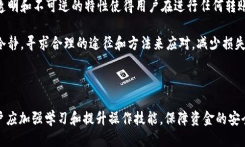 波场钱包USDT转错了怎么收回

波场钱包,USDT,转错,收回,加密货币/guanjianci

### 波场钱包和USDT的基本概述

波场（Tron）是一种区块链平台，旨在为数字内容的共享提供基础设施。USDT是由Tether公司发行的一种稳定币，与美元挂钩，广泛用于加密货币交易中。波场钱包是能够存储和管理波场（TRX）及其支持的其他代币（包括USDT）的数字钱包。

随着加密货币的日益普及，越来越多的人开始使用波场钱包进行交易。然而，错误转账的情况时有发生。用户可能在交易中输入了错误的地址或金额，导致资金无法找到正确的接收者。这使得很多用户产生了疑问：如何收回错误转账的USDT？本篇文章将详细阐述这一问题，包括可能的解决方案和预防措施。

### 错误转账的常见原因

在深入讨论如何收回错误转账的USDT之前，我们需要了解一些常见的错误转账原因：

1. **输入错误地址**：用户在发起交易时，可能会不小心输入了错误的钱包地址。加密货币转账是不可逆的，一旦资金发送至错误地址，通常是无法追回的。
   
2. **金额输入错误**：有时用户可能会将USDT发送到错误的地址或发送了错误的金额，这也可能导致丢失部分资金。
   
3. **区块链网络问题**：在一些情况下，由于网络拥堵或其他技术问题，转账可能会出现延迟或失败。这可能导致合同交易被错误地处理。
  
4. **用户经验不足**：新手用户可能对加密货币钱包的操作不熟悉，容易在操作过程中出现失误。

### 如何收回错误转账的USDT

在发现USDT转账错误之后，用户要沉着应对，及时采取措施。尽管没有绝对的解决办法，但可以尝试以下几种方法：

#### 联系波场钱包客服

第一步，用户应尽快联系波场钱包的客服团队，提供详细的交易信息，包括钱包地址、交易哈希、错误金额等。客服可能会依据具体情形，给出相关建议。

#### 检查目标地址的所有权

如果错误转账的地址是某个用户持有的，用户有可能通过该地址联系对方。若对方愿意，他可以将资金退回。但是，这种方式通常效果不佳，因为大多数加密货币用户会选择不回应这类请求。

#### 强化安全意识

无论错误转账是否能够追回，用户都应加强自己的安全意识，保证在每次交易时都仔细核对地址和金额。在进行转账时，确保使用可信的平台，并避免在公共场合访问钱包。

#### 使用区块链探索工具

用户可以使用区块链探索工具查询错误转账的资金状态，这有助于了解资金是否仍留在目标地址。当资金未被提取或花费时，联系对方可能更容易追回资金。

#### 预防未来错误

为了避免未来发生类似的错误，用户可以采取以下一些预防措施：

1. **使用地址簿**：波场钱包通常会提供地址簿功能，用户可以将常用的地址保存，避免每次交易时都输入地址。
  
2. **双重检查**：在确认交易之前，建议用户多次核对接受地址和交易金额。
  
3. **小额测试**：对于大额交易，可以采用小额测试的方式，确认地址无误后再进行大额交易。

### 常见问题解答

#### 问题1：我能否追回错误转账的USDT？

追回错误转账的USDT通常是极具挑战性的，因为加密货币交易的不可逆性使得一旦资金发送至错误地址，便无法直接通过区块链的机制进行退款。用户可以尝试联系钱包的客服、查询区块链的信息或者联系收款地址的拥有者，但成功的概率极低。最好的做法是预防此类事务的发生。

#### 问题2：什么情况下可以追回转账？

如果错误转账的目标地址属于某个可通过第三方联系的交易所或用户，那么追回资金的成功率相对较高。这是因为这些服务提供商可能愿意帮忙查找和处理此类问题。但大多数情况下，个人用户之间的错误转账几乎无法追回。

#### 问题3：波场钱包的安全性如何？

波场钱包的安全性主要取决于用户的使用习惯和钱包的安全设置。选择正规的波场钱包、启用双重认证等安全措施，以及定期备份私钥，都是提高安全性的重要方式。此外，用户也应对外部威胁，如钓鱼网站和恶意软件保持警惕。

#### 问题4：有没有方法可以避免转错账户？

避免转错账户的方法包括：使用直接扫描二维码的功能，确保地址书中保存常用地址，以及在大额交易前进行小额测试等。同时，建议在进行每笔交易时，先确认接收地址确认多次。在发送前保持仔细验证是避免转错账户最有效的方法之一。

#### 问题5：如果我转错银行账户，是否有可能收回？

相对而言，传统银行进行转账错误的追回要比加密货币要容易得多。这是因为传统金融系统与用户建立了更明确的法律联系。然而，追回资金也需要时间和手续处理。此外，银行的政策各不相同，具体情况需咨询您自己的银行。确保在转账前仔细检查信息，可以大大降低错误发生的可能性。

### 结论

虽然误转账是一种常见现象，但通过提高安全意识并遵守正确的操作流程，可以显著减少这种情况的发生。在加密货币的世界里，透明和不可逆的特性使得用户在进行任何转账之前，都应当三思而后行。因此，掌握正确的操作知识是一项至关重要的技能。

在此提醒所有加密货币用户，资金安全与否不仅与选择哪个钱包有关，更与个人的用心程度密切相关。对于错误的转账，尽量保持冷静，寻求合理的途径和方法来应对，减少损失发生的可能性。

### 结束语

希望本文能帮助用户更好地理解波场钱包与USDT的相关内容，以及在错误转账情况下可能的处理方案。加密货币交易需谨慎，用户应加强学习和提升操作技能，保障资金的安全。使用加密钱包的时候，请随时保持警惕，确保自己的每一次交易都是安全、有效的。