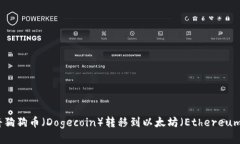  如何将狗狗币（Dogecoin）