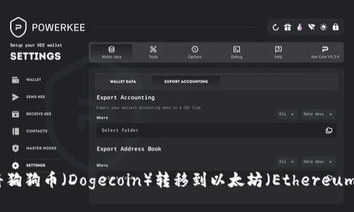  如何将狗狗币（Dogecoin）转移到以太坊（Ethereum）钱包？