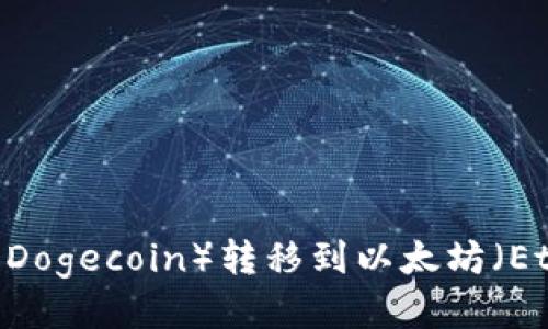  如何将狗狗币（Dogecoin）转移到以太坊（Ethereum）钱包？