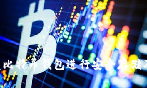 如何使用U盘比特币钱包进行安全存储及其优势分析
