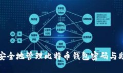 如何安全地管理比特币钱