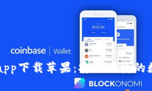 以太坊官方钱包app下载苹果：安全便捷的数字资产管理工具
