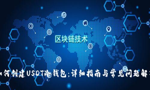 如何创建USDT冷钱包：详细指南与常见问题解答