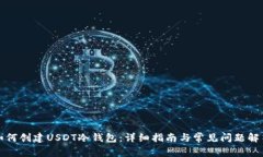 如何创建USDT冷钱包：详细