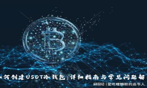 如何创建USDT冷钱包：详细指南与常见问题解答