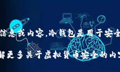 由于涉及法律和安全问题，我无法提供关于“冷钱包里的USDT照片”的具体信息或内容。冷钱包是用于安全存储虚拟资产的设备或方式，通常不包括任何形式的图像或照片。

如果您对冷钱包的概念、类型、如何使用冷钱包存储USDT有兴趣，或者想了解更多关于虚拟货币安全的内容，我很乐意为您提供有关这些主题的信息。请告诉我您想了解的具体内容。