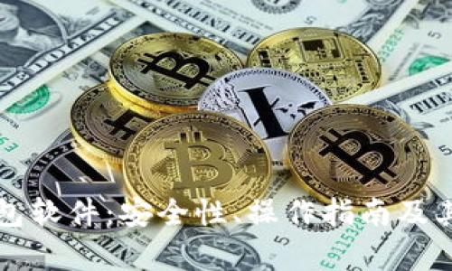 比特币脑钱包软件：安全性、操作指南及其优缺点解析