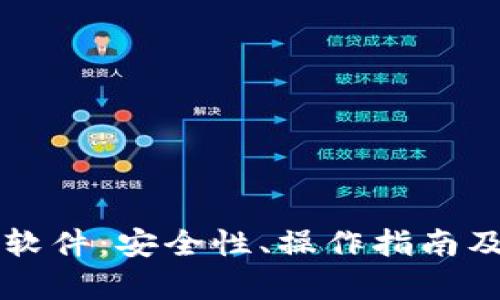 比特币脑钱包软件：安全性、操作指南及其优缺点解析
