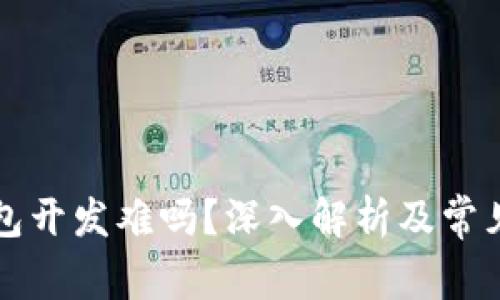区块链钱包开发难吗？深入解析及常见问题解答