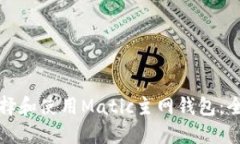 如何选择和使用Matic主网钱