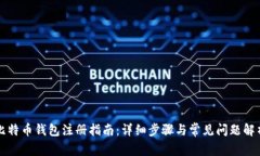 比特币钱包注册指南：详