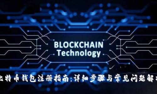 比特币钱包注册指南：详细步骤与常见问题解析