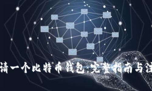 如何申请一个比特币钱包：完整指南与注意事项