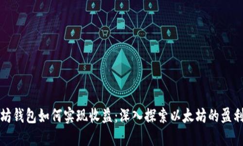 以太坊钱包如何实现收益：深入探索以太坊的盈利机制