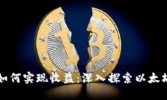 以太坊钱包如何实现收益