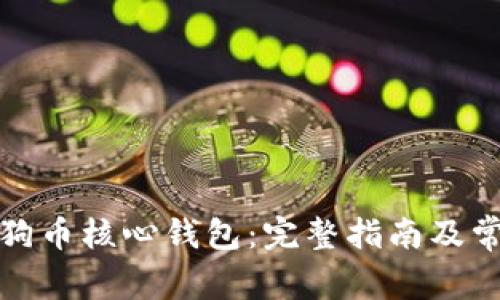 如何找回狗狗币核心钱包：完整指南及常见问题解答