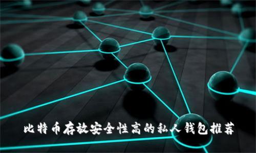 比特币存放安全性高的私人钱包推荐