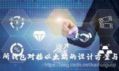 交易所钱包对接以太坊的