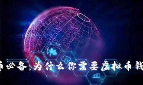 炒币必备：为什么你需要虚拟币钱包？