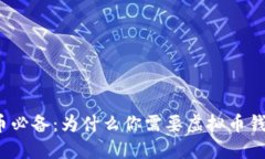 炒币必备：为什么你需要