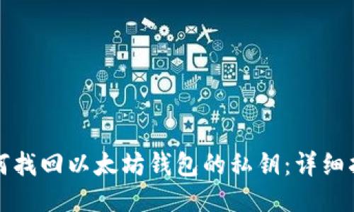 如何找回以太坊钱包的私钥：详细指南