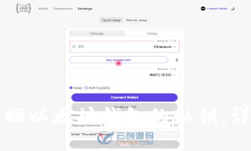 如何找回以太坊钱包的私钥：详细指南