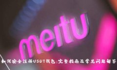 如何安全注册USDT钱包：完