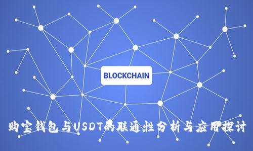 购宝钱包与USDT的联通性分析与应用探讨