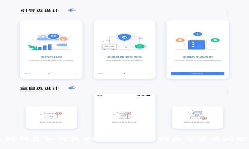 以太坊钱包如何收取USDT？全面指南与常见问题解答