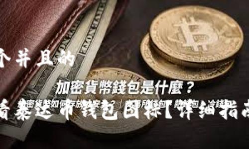 思考一个并且的

如何查看泰达币钱包图标？详细指南与技巧