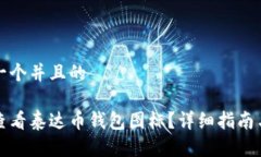 思考一个并且的如何查看