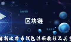 全面解析比特币钱包注册