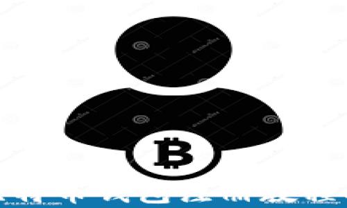 
全面解析比特币钱包注册教程及其重要性