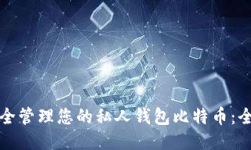 如何安全管理您的私人钱包比特币：全面指南