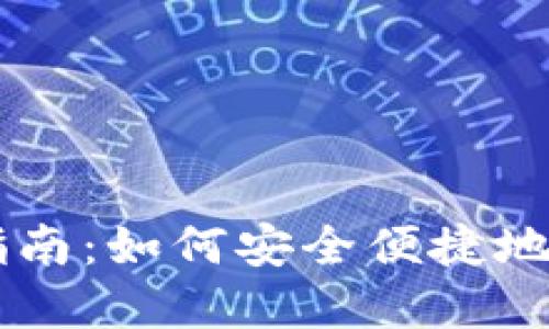 区块链钱包买币指南：如何安全便捷地进行数字资产交易