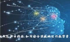 区块链钱包买币指南：如
