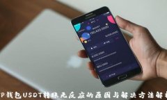 TP钱包USDT转账无反应的原