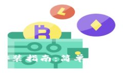 泰达币钱包安装指南：简