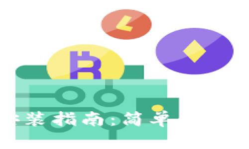 泰达币钱包安装指南：简单步骤教你轻松配置