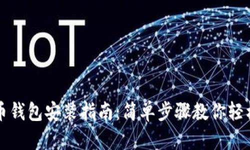 泰达币钱包安装指南：简单步骤教你轻松配置