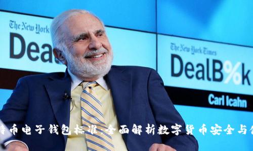 比特币电子钱包标准：全面解析数字货币安全与使用