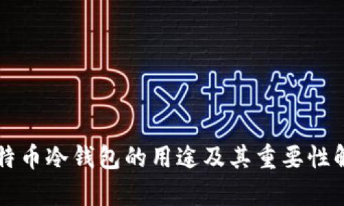 比特币冷钱包的用途及其重要性解析
