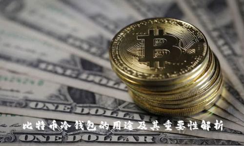 比特币冷钱包的用途及其重要性解析