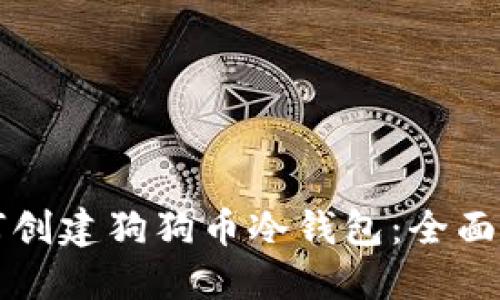 如何创建狗狗币冷钱包：全面指南