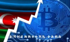 如何创建狗狗币冷钱包：