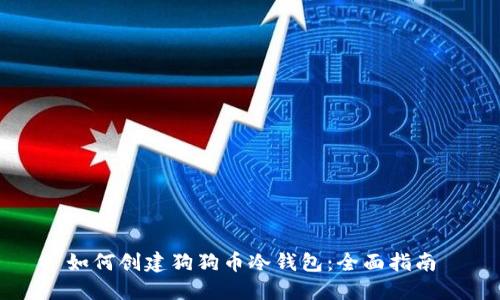 如何创建狗狗币冷钱包：全面指南