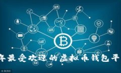 2023年最受欢迎的虚拟币钱